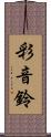 彩音鈴 Scroll