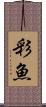 彩魚 Scroll