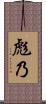彪乃 Scroll