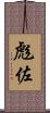 彪佐 Scroll