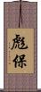 彪保 Scroll