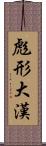 彪形大漢 Scroll