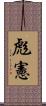 彪憲 Scroll