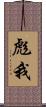 彪我 Scroll