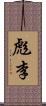 彪李 Scroll