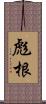 彪根 Scroll