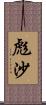 彪沙 Scroll