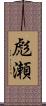 彪瀬 Scroll