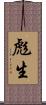 彪生 Scroll