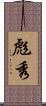 彪秀 Scroll