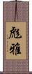 彪雅 Scroll