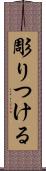 彫りつける Scroll