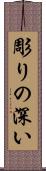 彫りの深い Scroll
