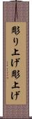彫り上げ Scroll