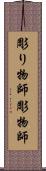 彫り物師 Scroll