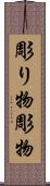 彫り物 Scroll