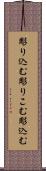 彫り込む Scroll