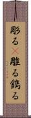 彫る(P) Scroll