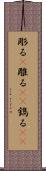 彫る(P) Scroll