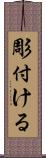 彫付ける Scroll