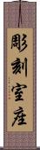 彫刻室座 Scroll