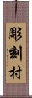 彫刻村 Scroll