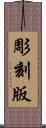 彫刻版 Scroll