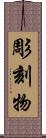 彫刻物 Scroll