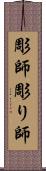 彫師 Scroll