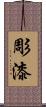 彫漆 Scroll