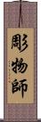 彫物師 Scroll