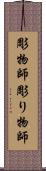 彫物師 Scroll