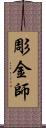 彫金師 Scroll