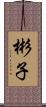 彬子 Scroll