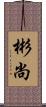 彬尚 Scroll