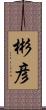 彬彦 Scroll