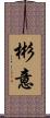 彬意 Scroll