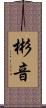 彬音 Scroll