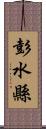 彭水縣 Scroll