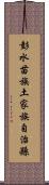 彭水苗族土家族自治縣 Scroll