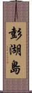 彭湖島 Scroll