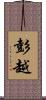 彭越 Scroll