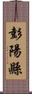 彭陽縣 Scroll