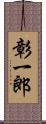 彰一郎 Scroll