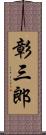 彰三郎 Scroll