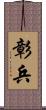 彰兵 Scroll