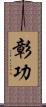 彰功 Scroll