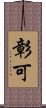 彰可 Scroll