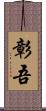 彰吾 Scroll