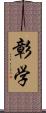 彰学 Scroll